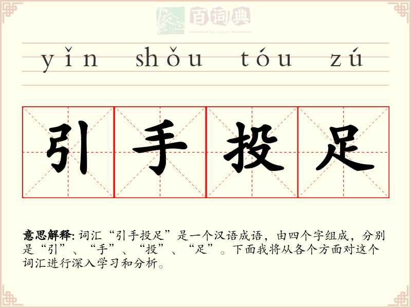 引手投足