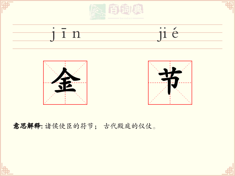 金节