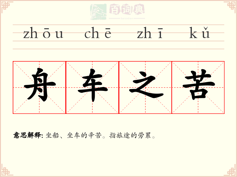 舟车之苦