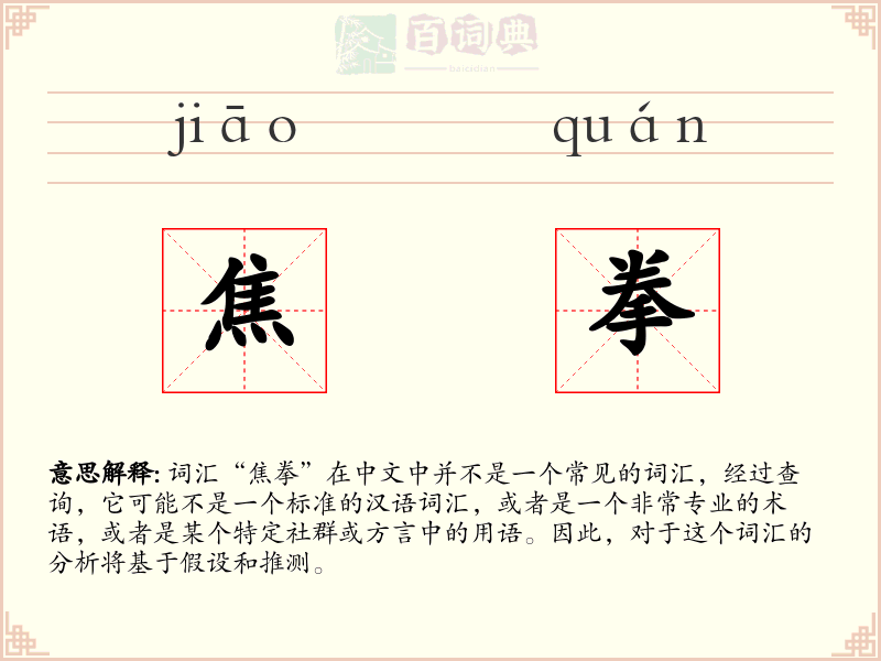 焦拳