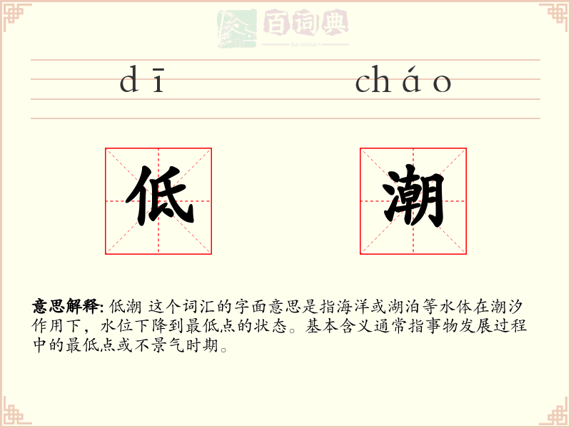低潮