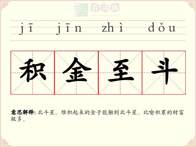 积金至斗