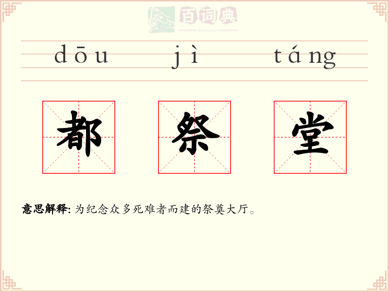 都祭堂