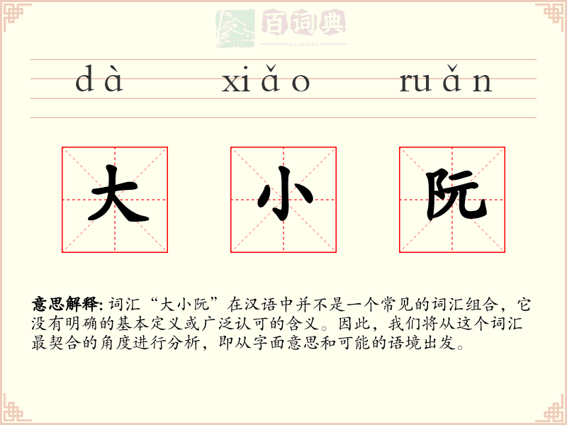 大小阮