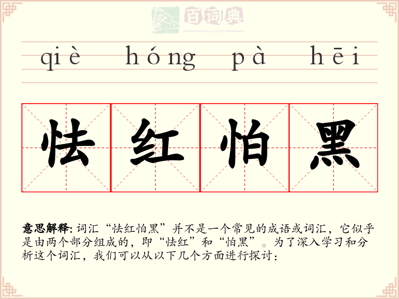怯红怕黑