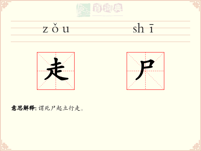 走尸