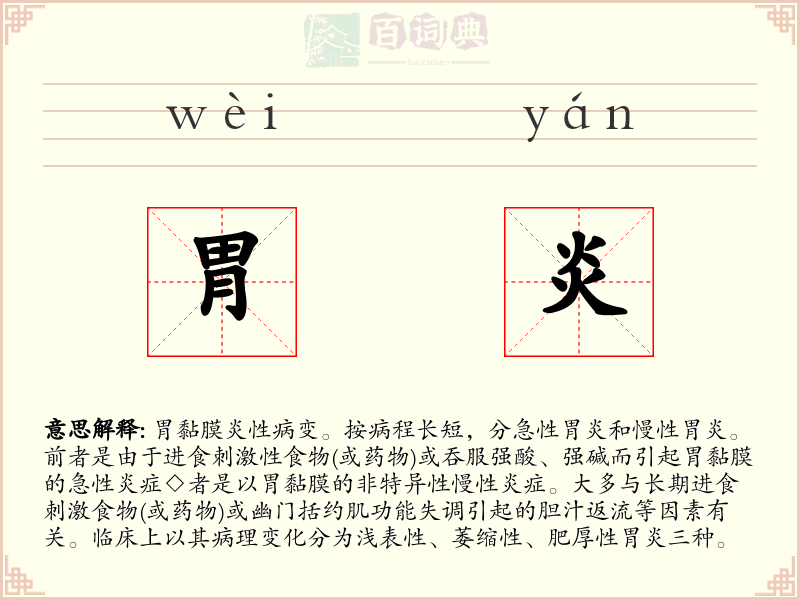 胃炎