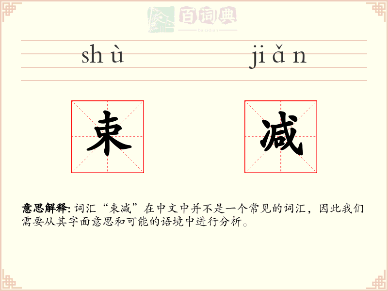 束减