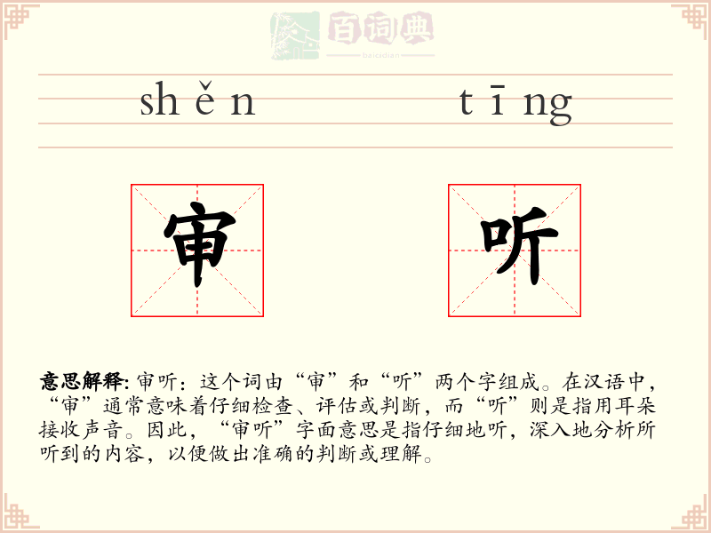 审听