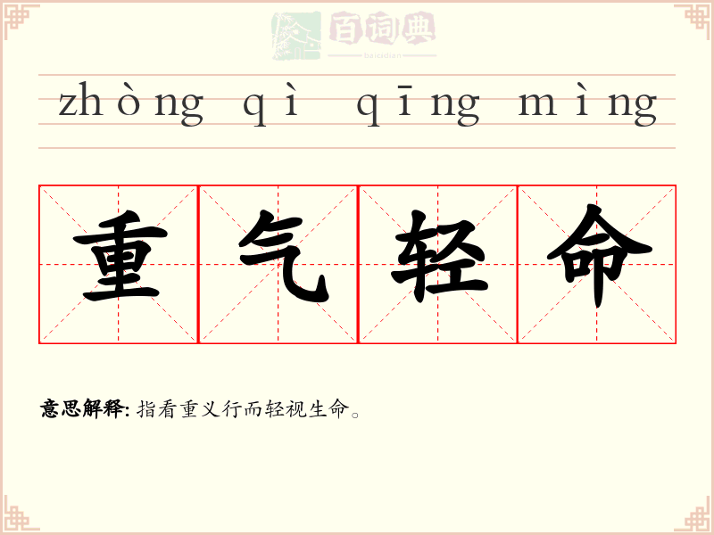 重气轻命