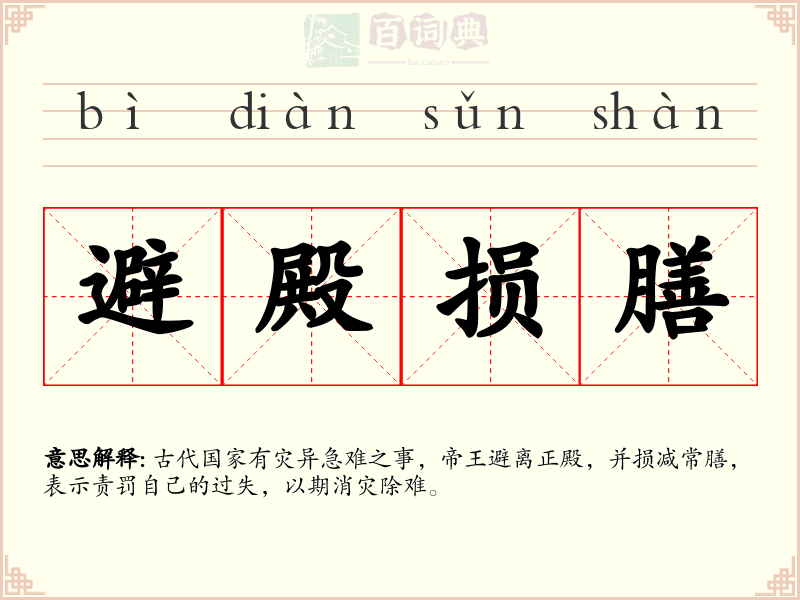 避殿损膳