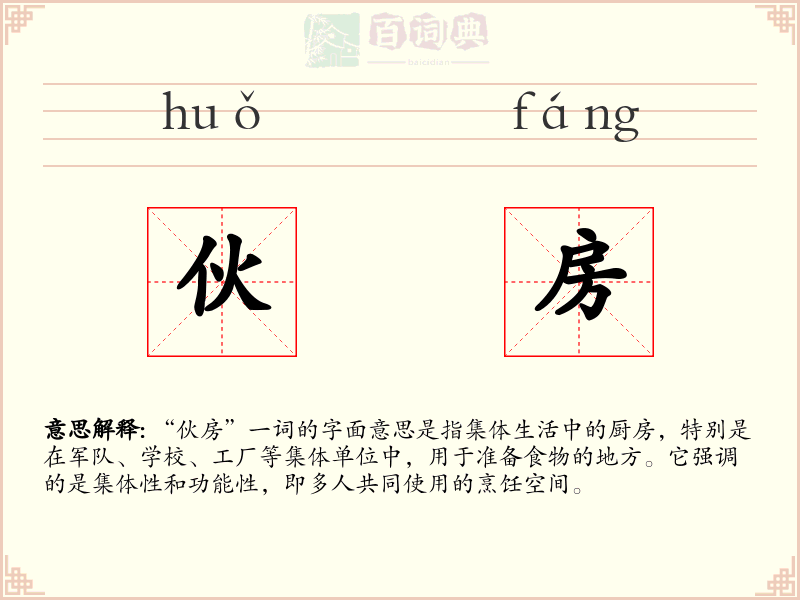 伙房
