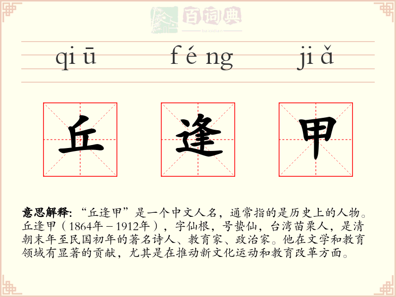 丘逢甲