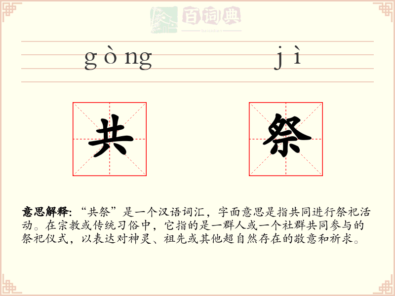 共祭