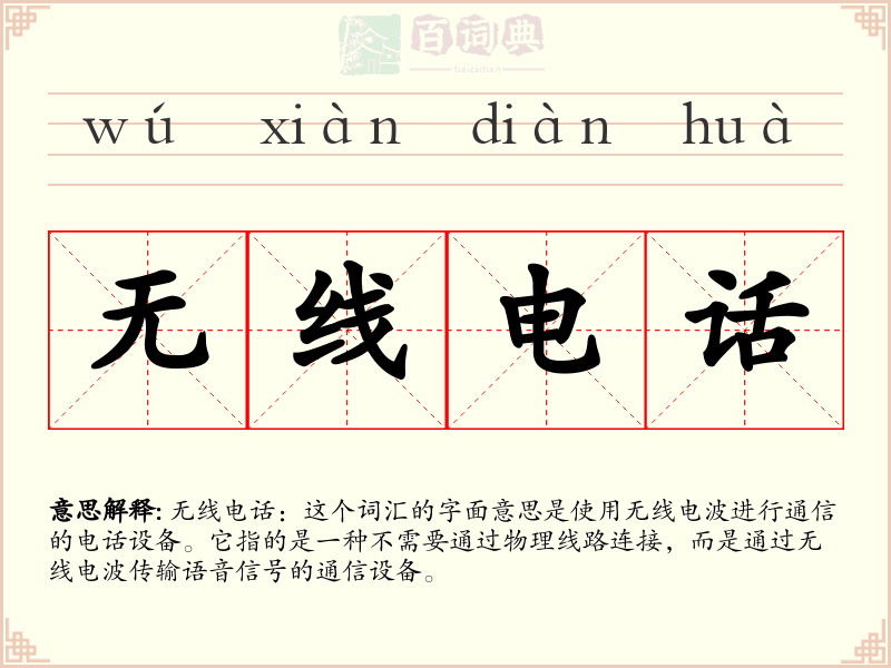 无线电话
