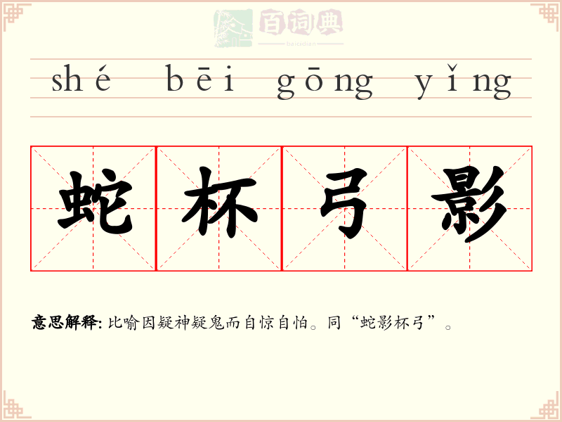 蛇杯弓影