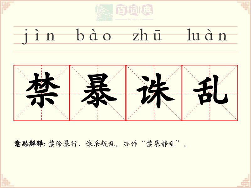 禁暴诛乱