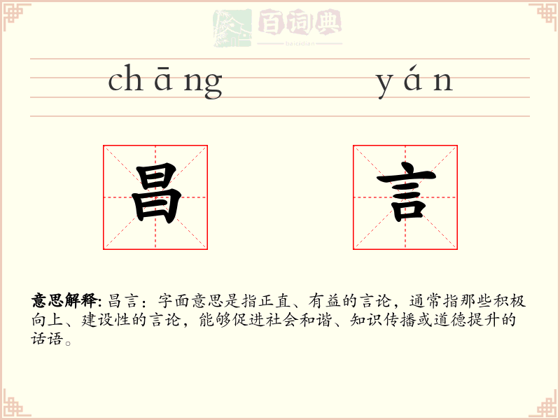 昌言