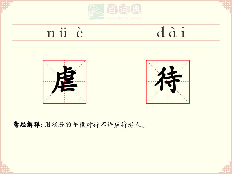 虐待