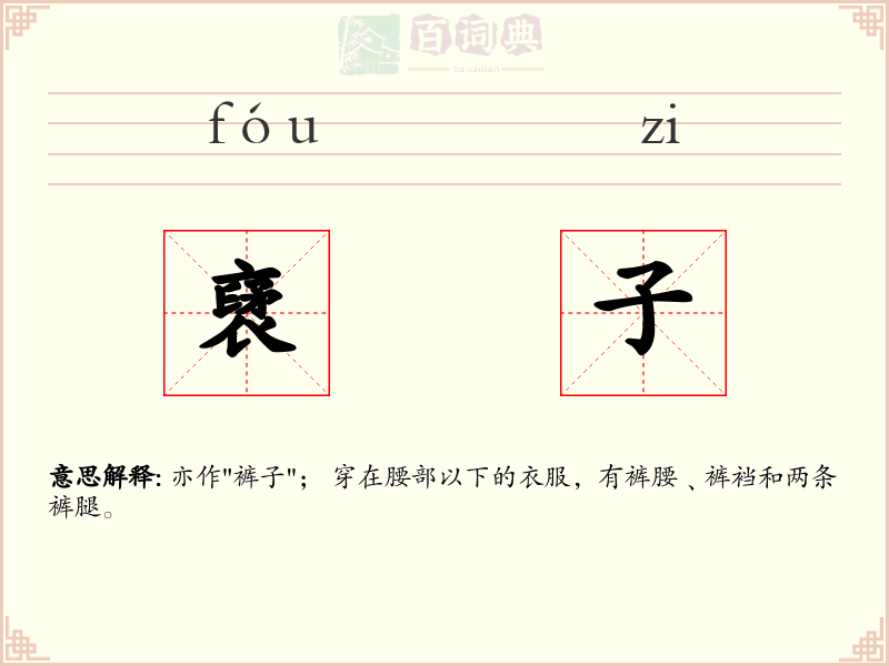 裦子