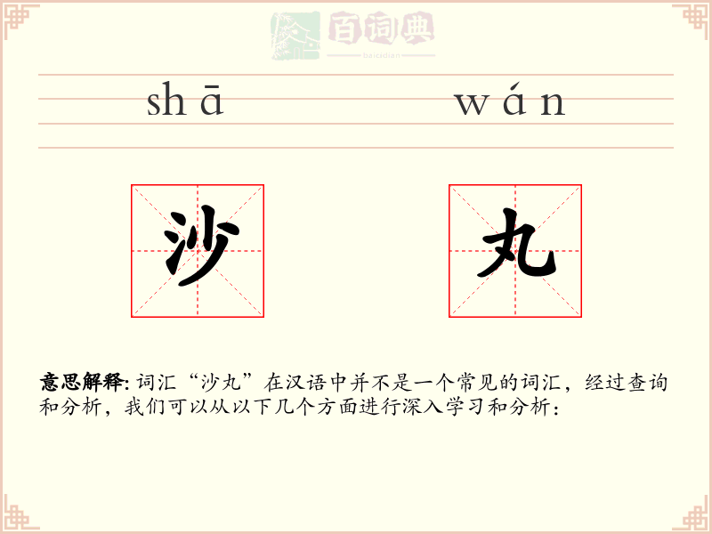 沙丸