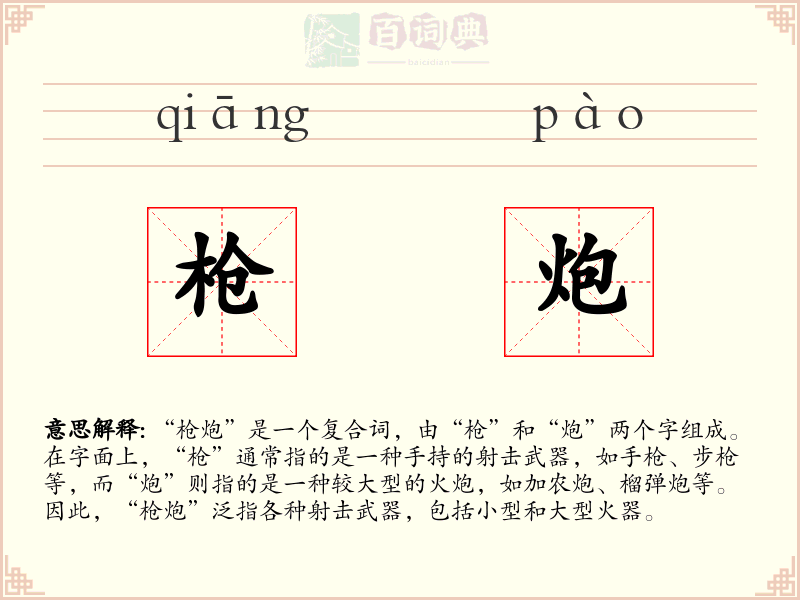 枪炮