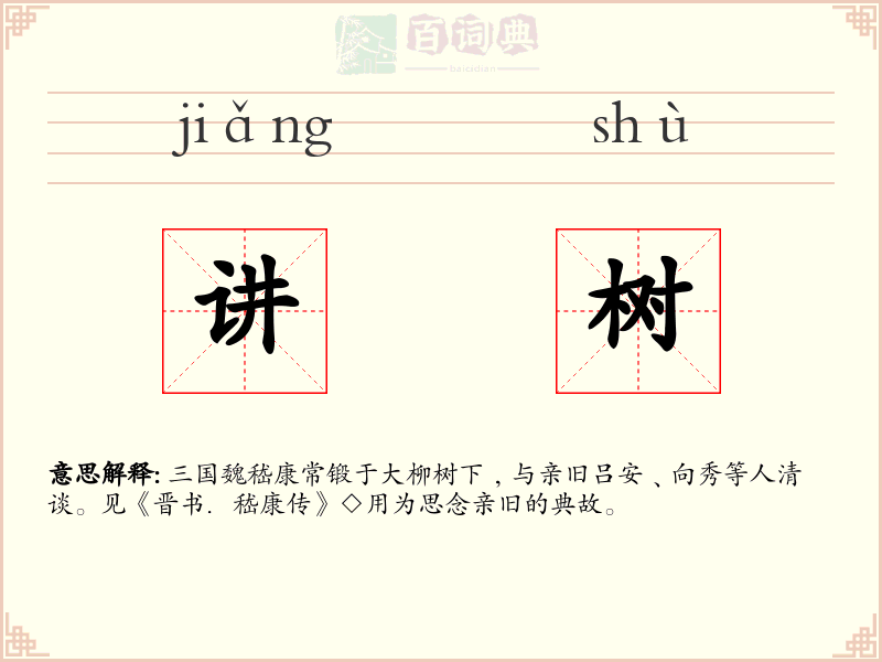 讲树