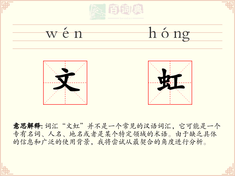 文虹