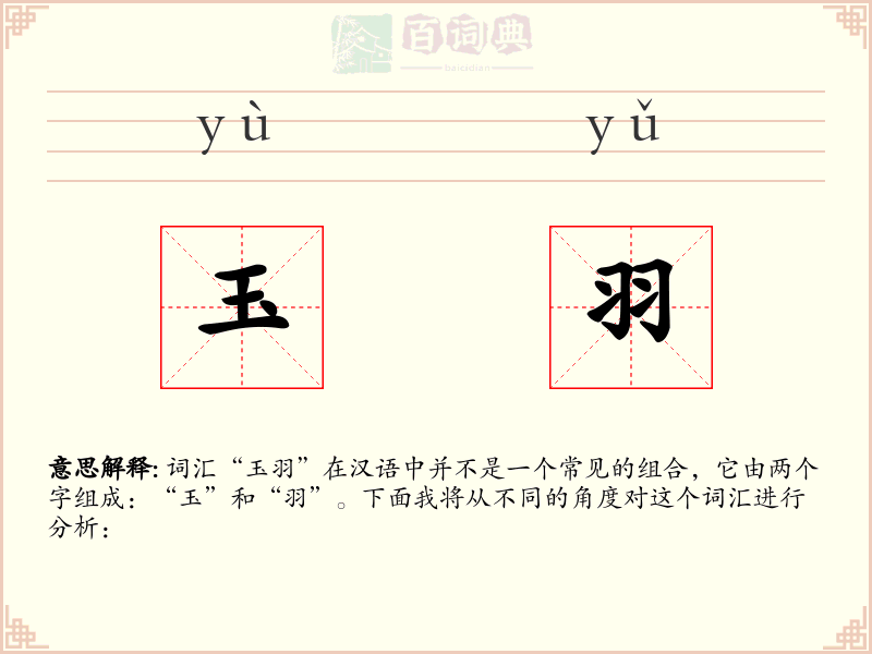 玉羽