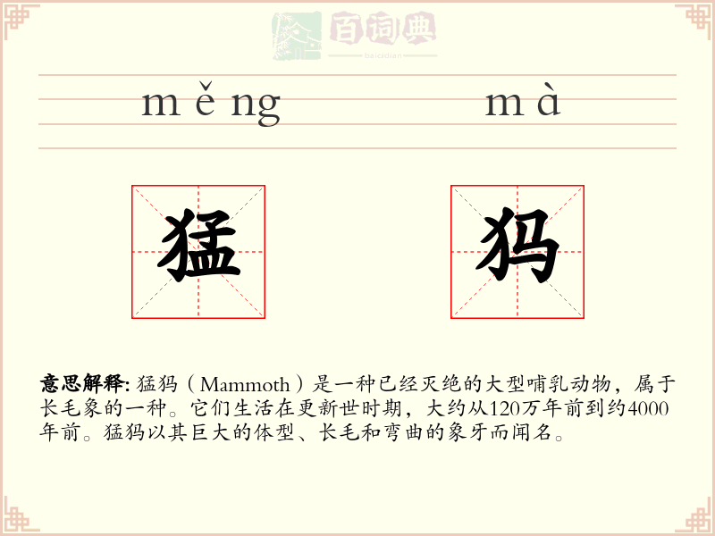 猛犸