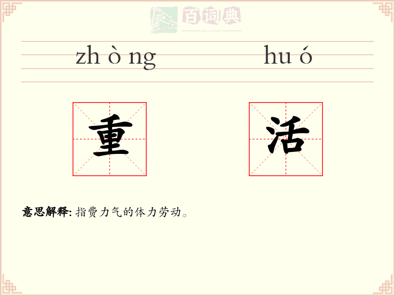 重活