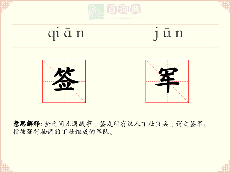 签军