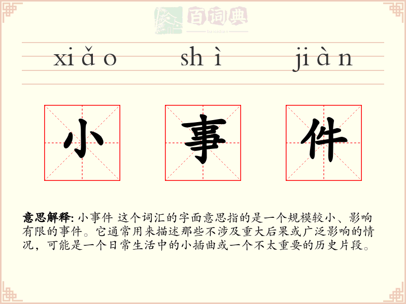 小事件