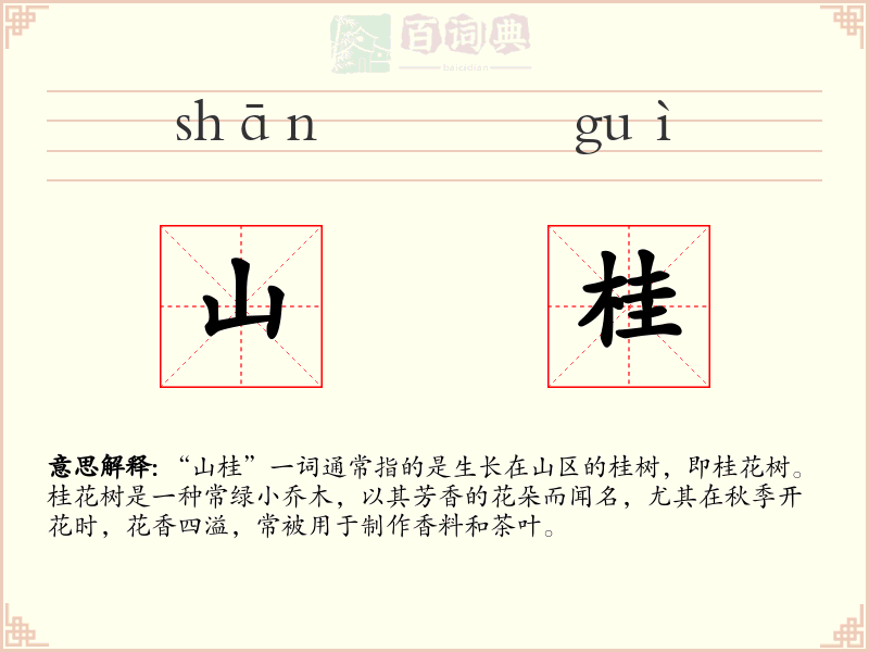 山桂