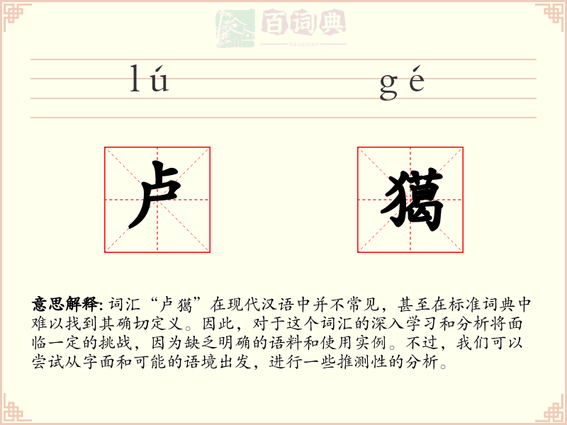 卢獦
