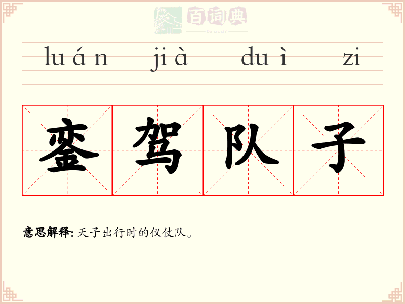 銮驾队子