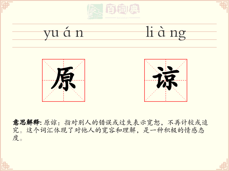 原谅