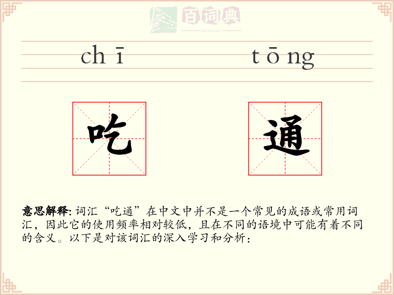 吃通