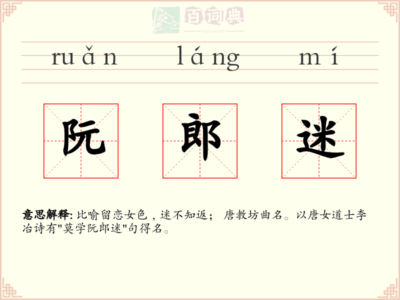 阮郎迷