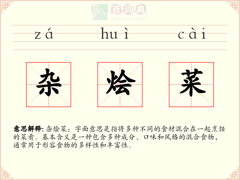杂烩菜