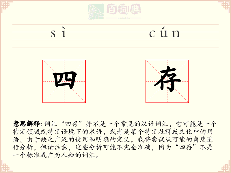 四存