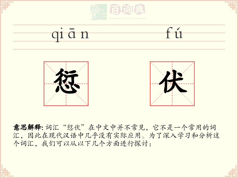 愆伏