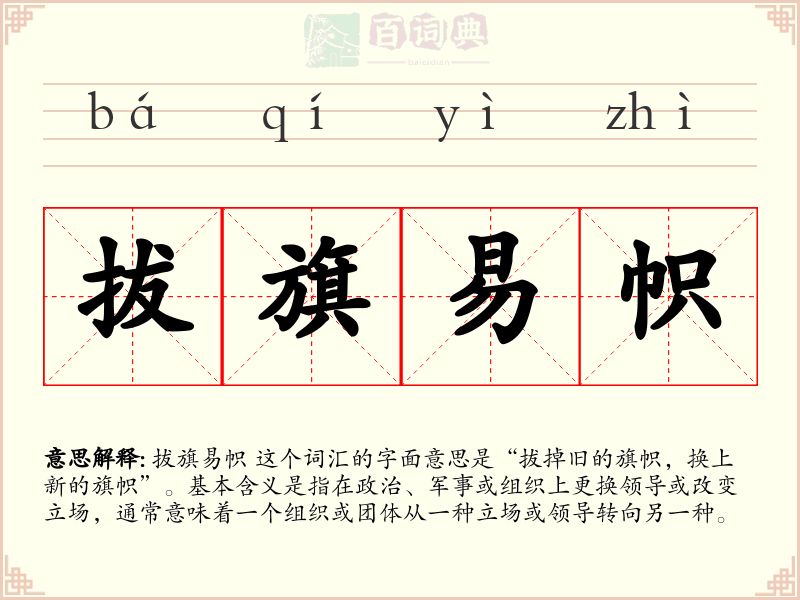拔旗易帜