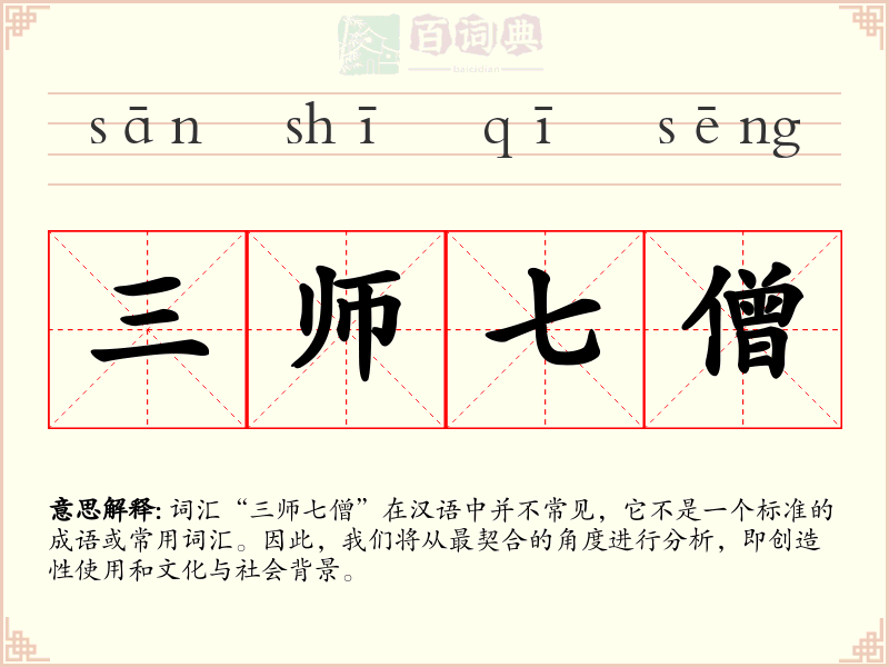 三师七僧