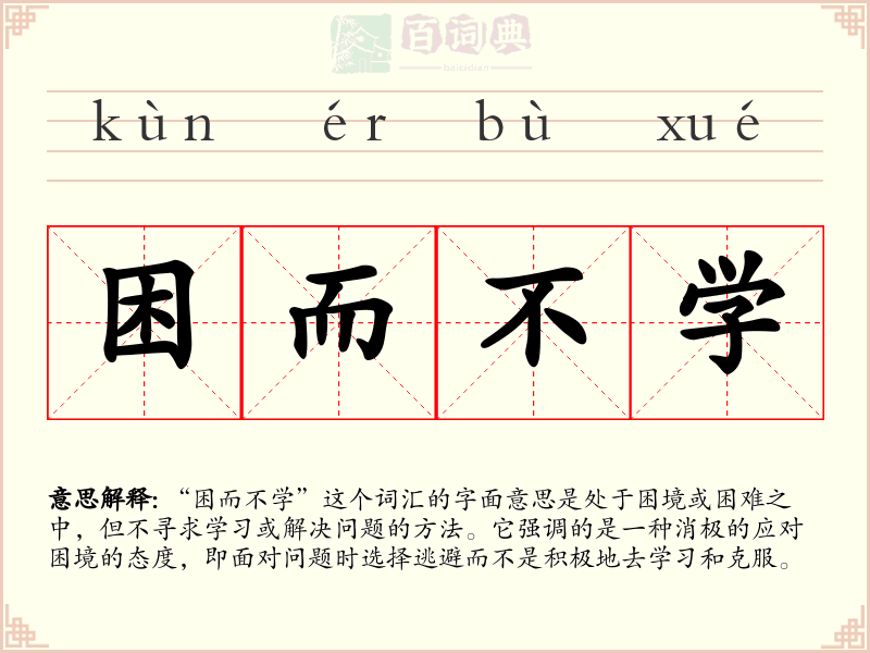 困而不学