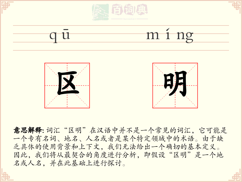 区明