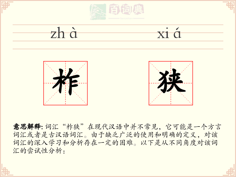 柞狭