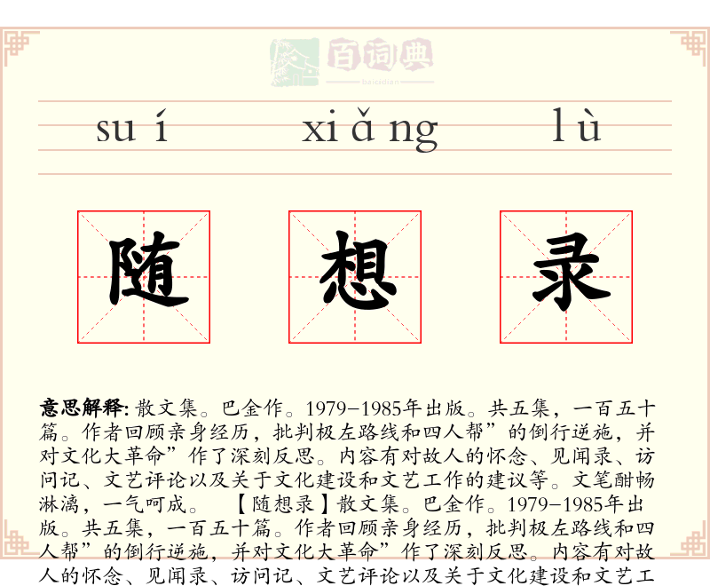 随想录