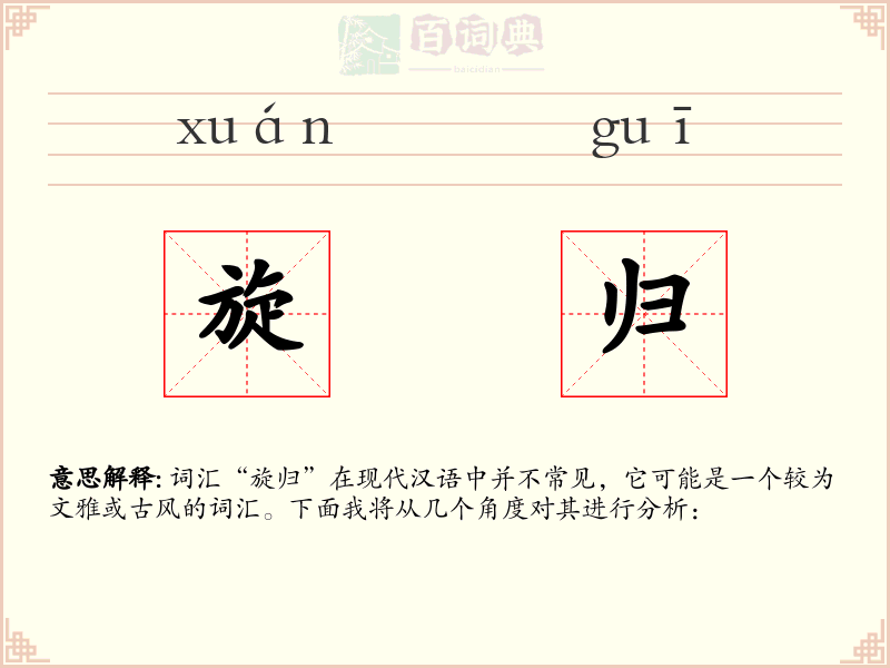 旋归