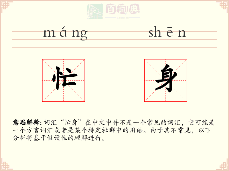 忙身